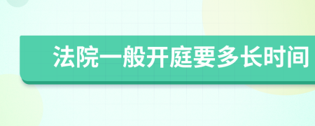 法院一般开庭要多长时间