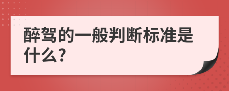 醉驾的一般判断标准是什么?