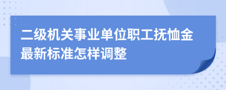 二级机关事业单位职工抚恤金最新标准怎样调整