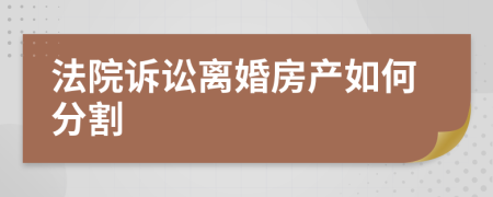 法院诉讼离婚房产如何分割