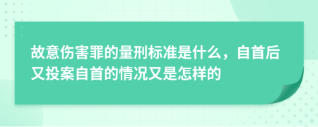 故意伤害罪的量刑标准是什么，自首后又投案自首的情况又是怎样的