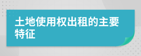 土地使用权出租的主要特征