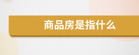 商品房是指什么