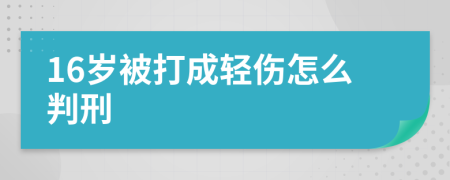 16岁被打成轻伤怎么判刑