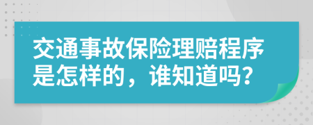 交通事故保险理赔程序是怎样的，谁知道吗？