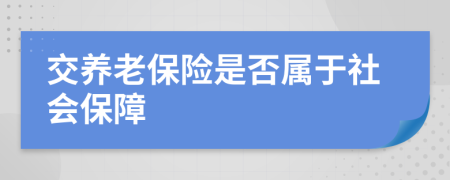 交养老保险是否属于社会保障