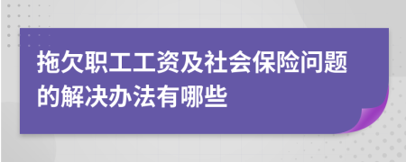 拖欠职工工资及社会保险问题的解决办法有哪些