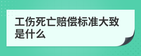 工伤死亡赔偿标准大致是什么