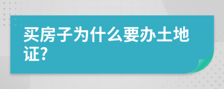 买房子为什么要办土地证?