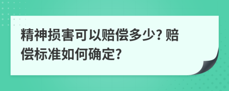 精神损害可以赔偿多少? 赔偿标准如何确定?