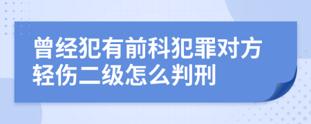 曾经犯有前科犯罪对方轻伤二级怎么判刑