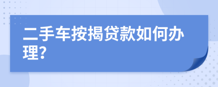 二手车按揭贷款如何办理？