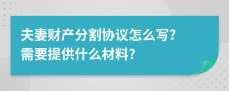 夫妻财产分割协议怎么写? 需要提供什么材料?