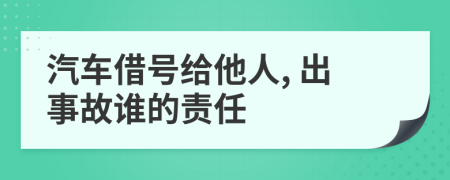 汽车借号给他人, 出事故谁的责任