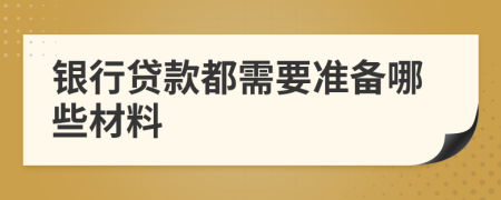 银行贷款都需要准备哪些材料