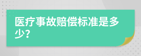 医疗事故赔偿标准是多少？