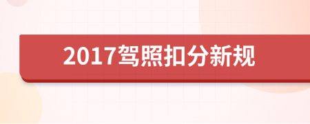 2017驾照扣分新规