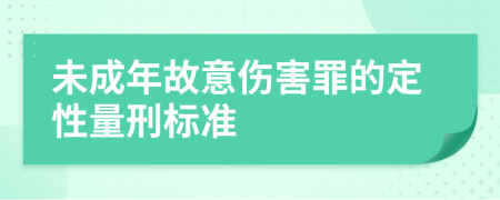 未成年故意伤害罪的定性量刑标准