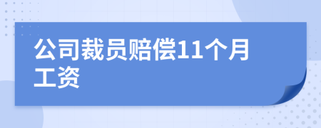 公司裁员赔偿11个月工资