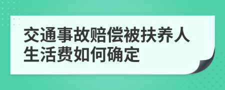 交通事故赔偿被扶养人生活费如何确定