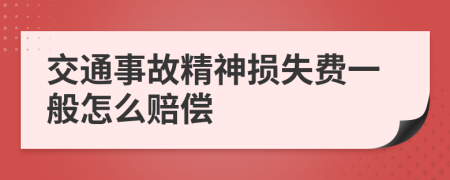 交通事故精神损失费一般怎么赔偿