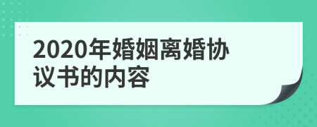 2020年婚姻离婚协议书的内容