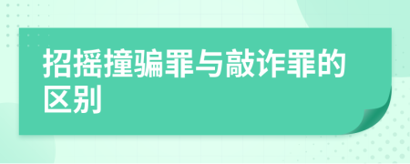 招摇撞骗罪与敲诈罪的区别