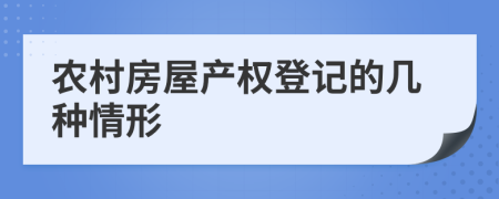 农村房屋产权登记的几种情形