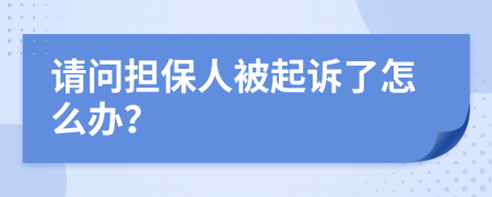 请问担保人被起诉了怎么办？