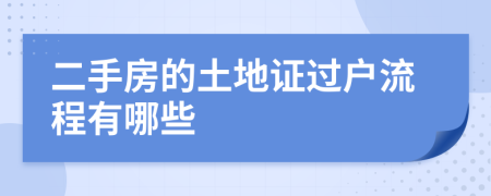 二手房的土地证过户流程有哪些