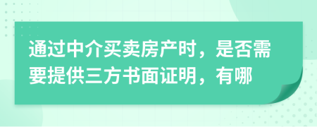 通过中介买卖房产时，是否需要提供三方书面证明，有哪