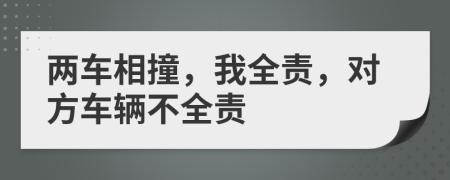 两车相撞，我全责，对方车辆不全责