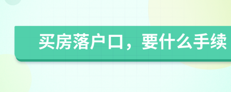 买房落户口，要什么手续