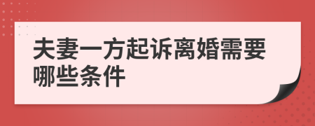 夫妻一方起诉离婚需要哪些条件