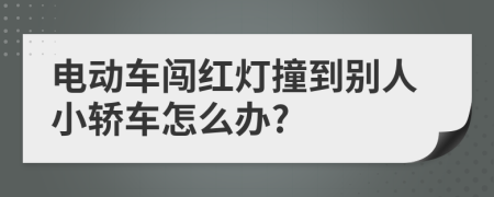 电动车闯红灯撞到别人小轿车怎么办?