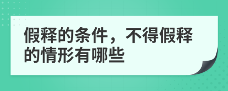 假释的条件，不得假释的情形有哪些