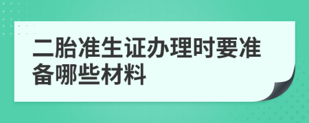 二胎准生证办理时要准备哪些材料