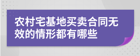 农村宅基地买卖合同无效的情形都有哪些