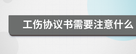 工伤协议书需要注意什么