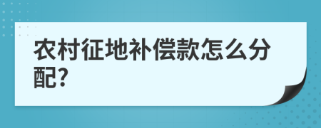 农村征地补偿款怎么分配?