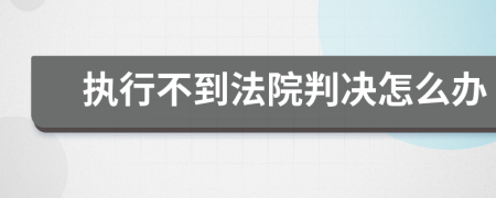 执行不到法院判决怎么办