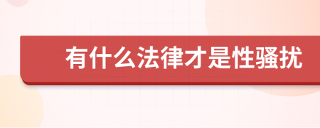 有什么法律才是性骚扰