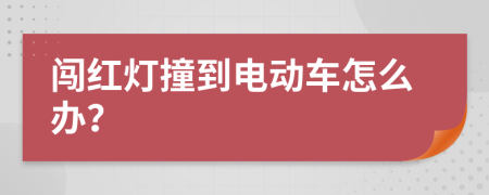 闯红灯撞到电动车怎么办？