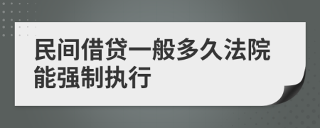 民间借贷一般多久法院能强制执行