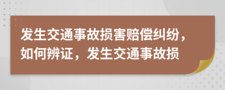 发生交通事故损害赔偿纠纷，如何辨证，发生交通事故损