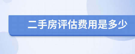 二手房评估费用是多少