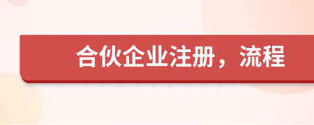 合伙企业注册，流程