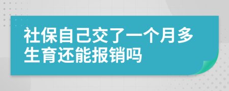 社保自己交了一个月多生育还能报销吗