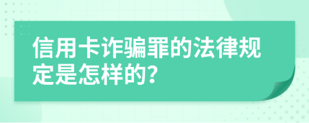 信用卡诈骗罪的法律规定是怎样的？