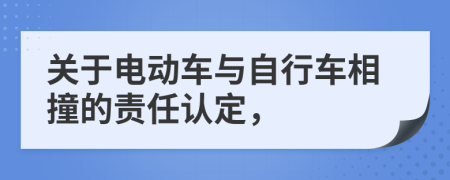 关于电动车与自行车相撞的责任认定，